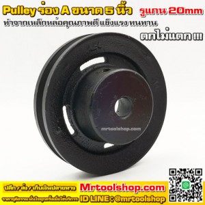 มู่เล่สำหรับมอเตอร์ BLDC รูแกน 20mm ขนาด 5" - Pulley (มูเล่) ::::: ราคาโปรโมชั่น 370 บาท :::::